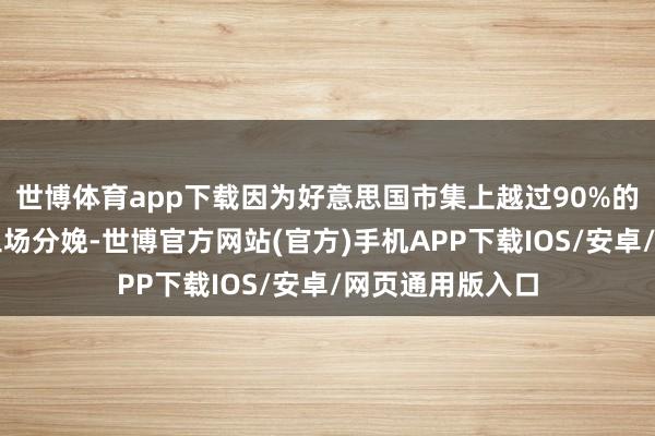 世博体育app下载因为好意思国市集上越过90%的卫生纸由原土工场分娩-世博官方网站(官方)手机APP下载IOS/安卓/网页通用版入口