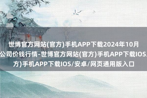 世博官方网站(官方)手机APP下载2024年10月7日鲁南蔬菜产业有限公司价钱行情-世博官方网站(官方)手机APP下载IOS/安卓/网页通用版入口