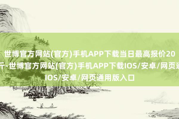 世博官方网站(官方)手机APP下载当日最高报价20.00元/公斤-世博官方网站(官方)手机APP下载IOS/安卓/网页通用版入口