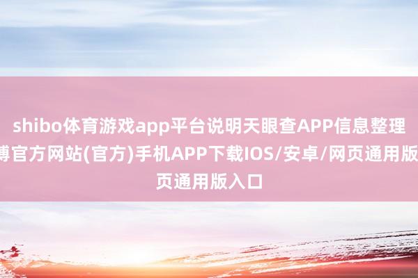 shibo体育游戏app平台说明天眼查APP信息整理-世博官方网站(官方)手机APP下载IOS/安卓/网页通用版入口