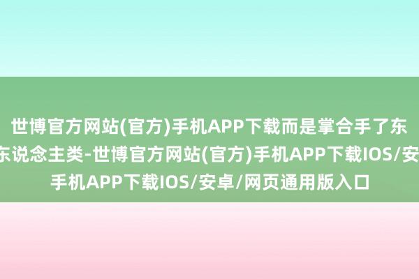 世博官方网站(官方)手机APP下载而是掌合手了东说念主工智能的新东说念主类-世博官方网站(官方)手机APP下载IOS/安卓/网页通用版入口