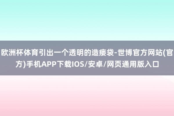 欧洲杯体育引出一个透明的造瘘袋-世博官方网站(官方)手机APP下载IOS/安卓/网页通用版入口